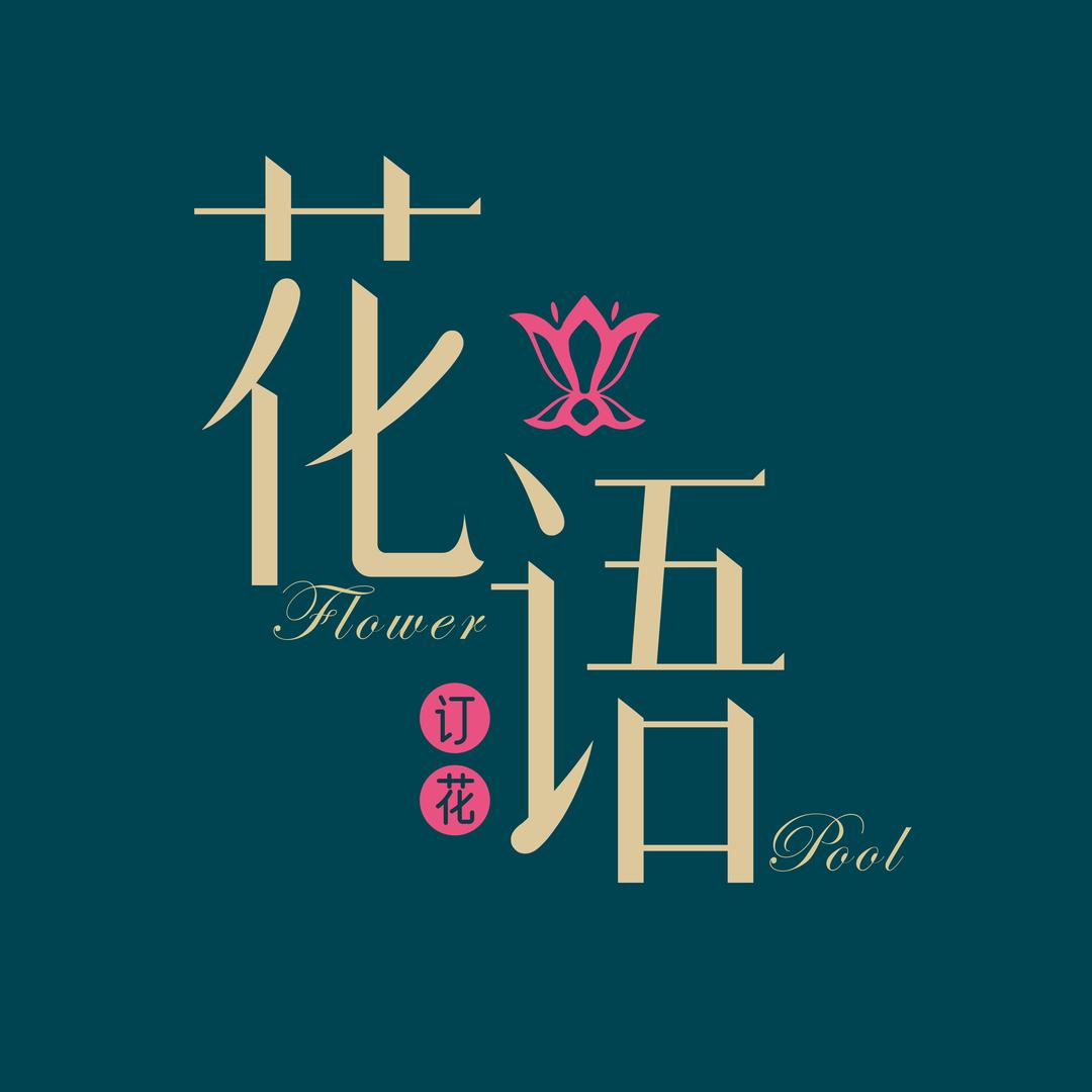 花语订花