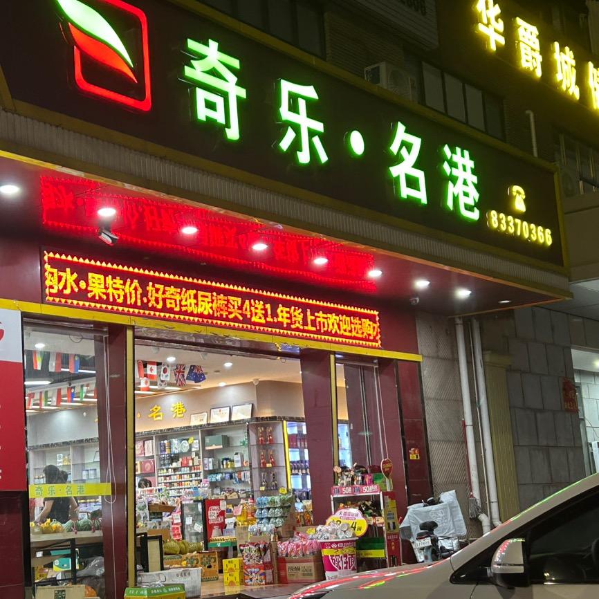 奇乐名港官方号