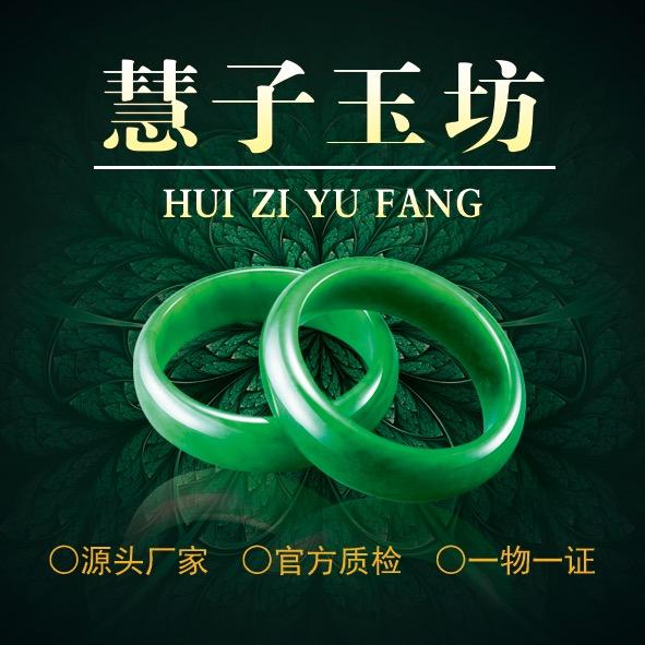 慧子玉坊
