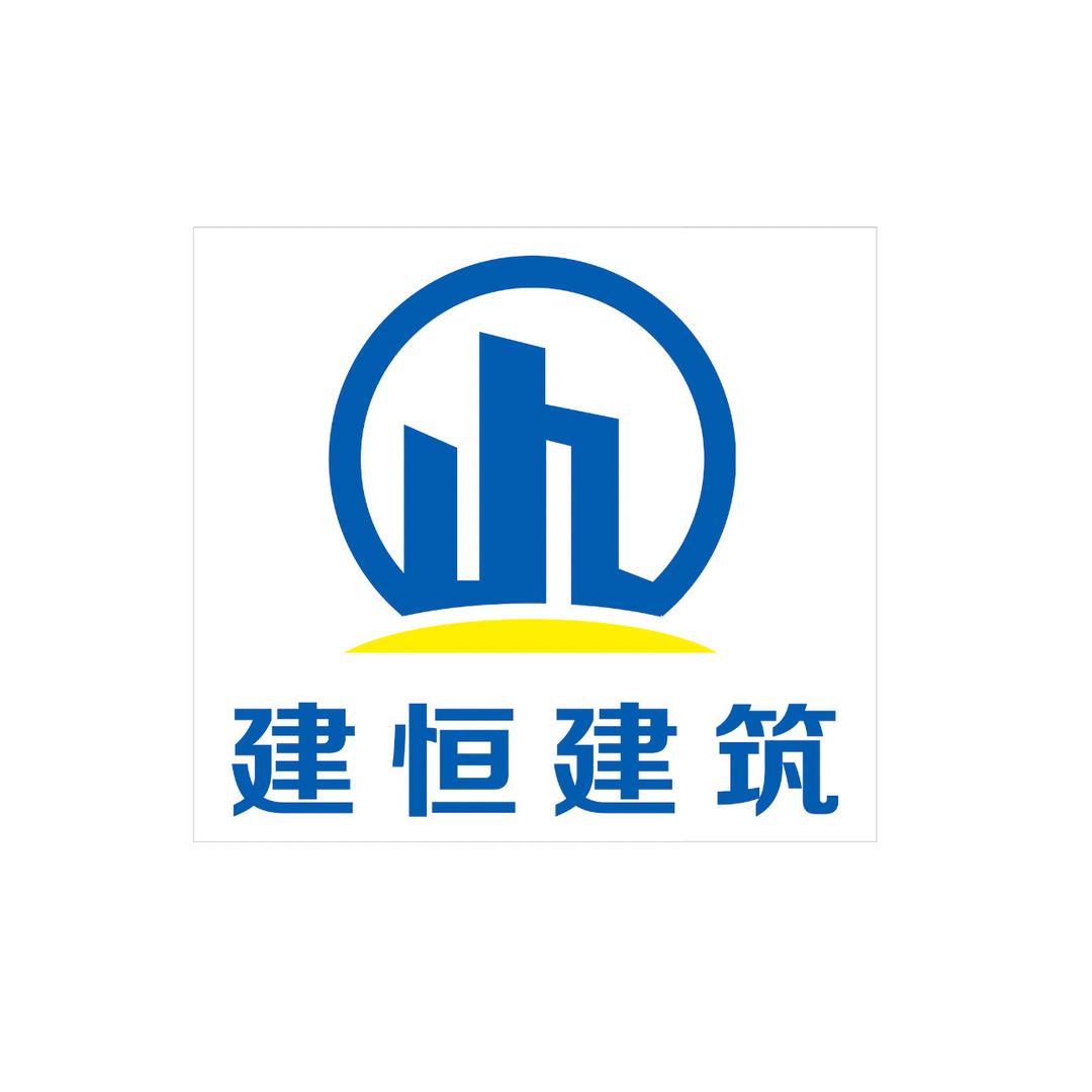 广州市建恒建筑集团有限公司