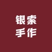 银索手作