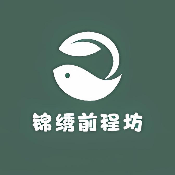 锦绣前程坊