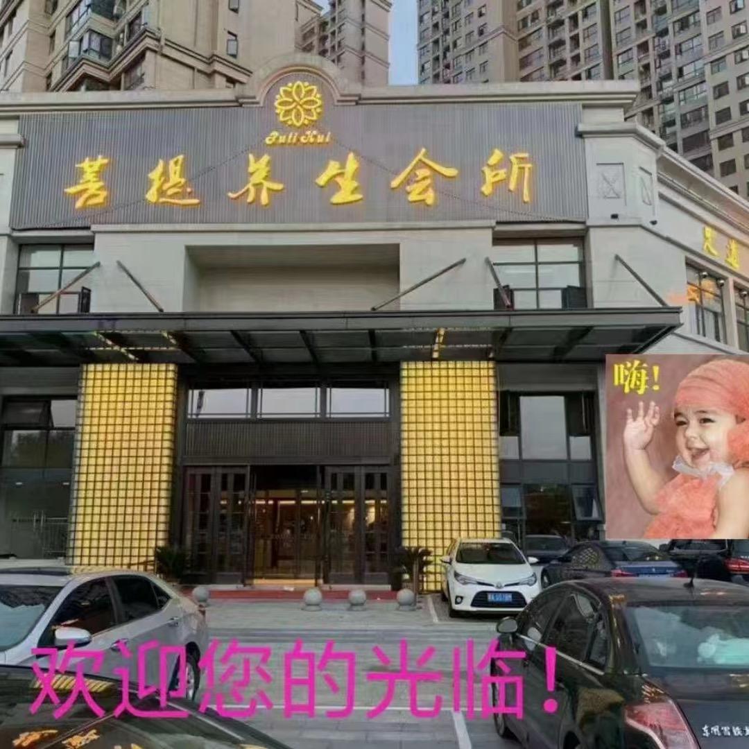 菩提燕子菩提养生会所
