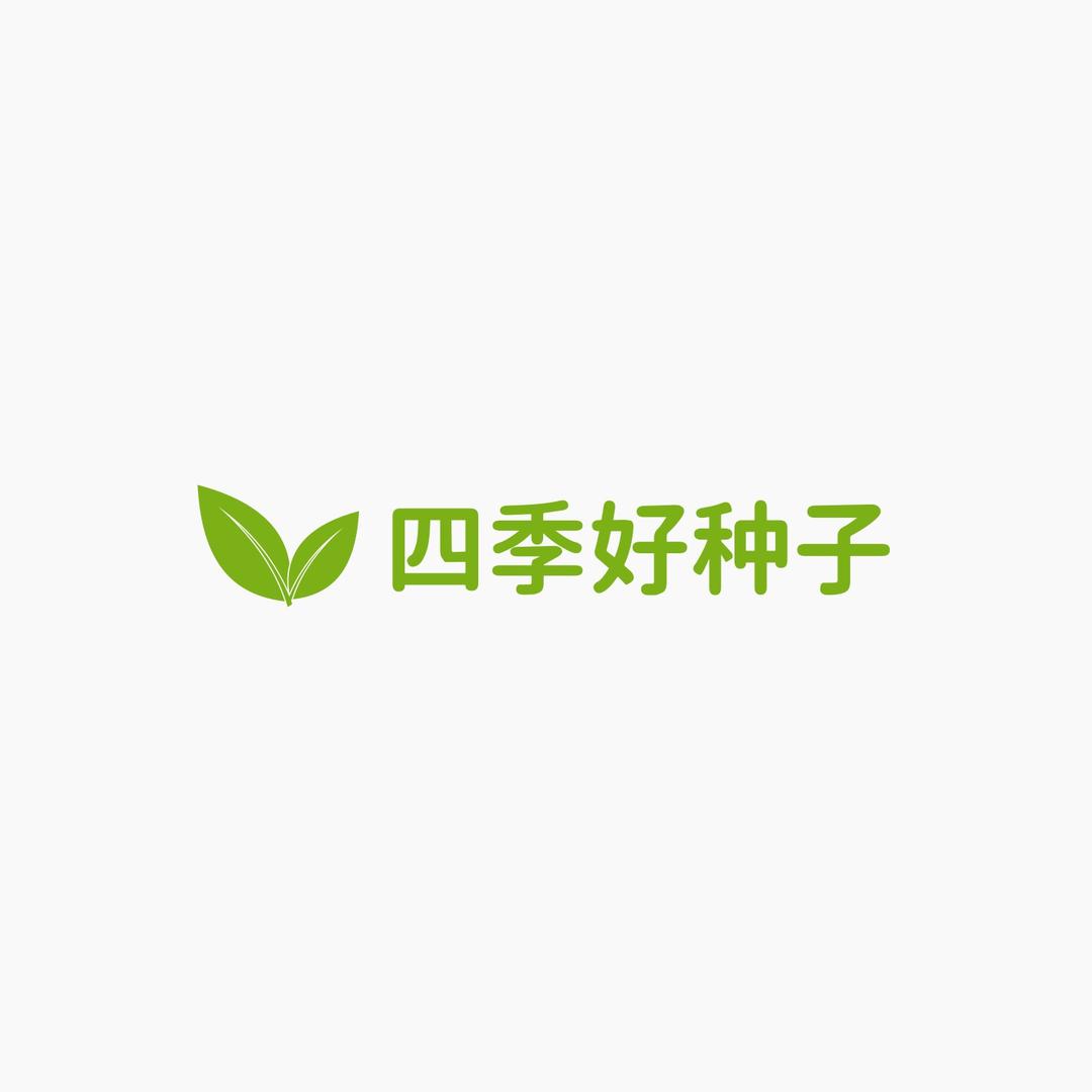 四季好种子经营部