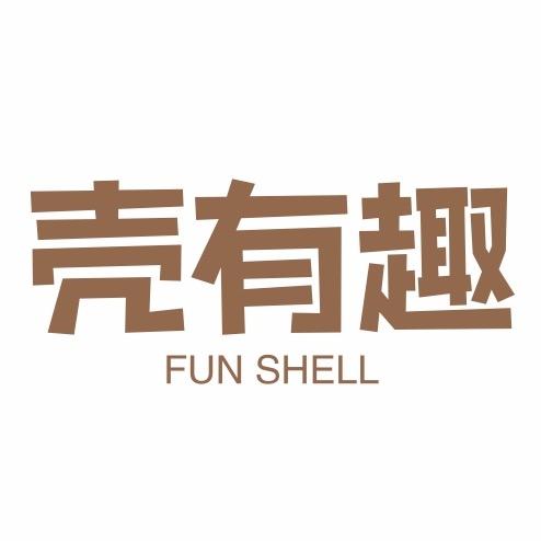 壳有趣数码