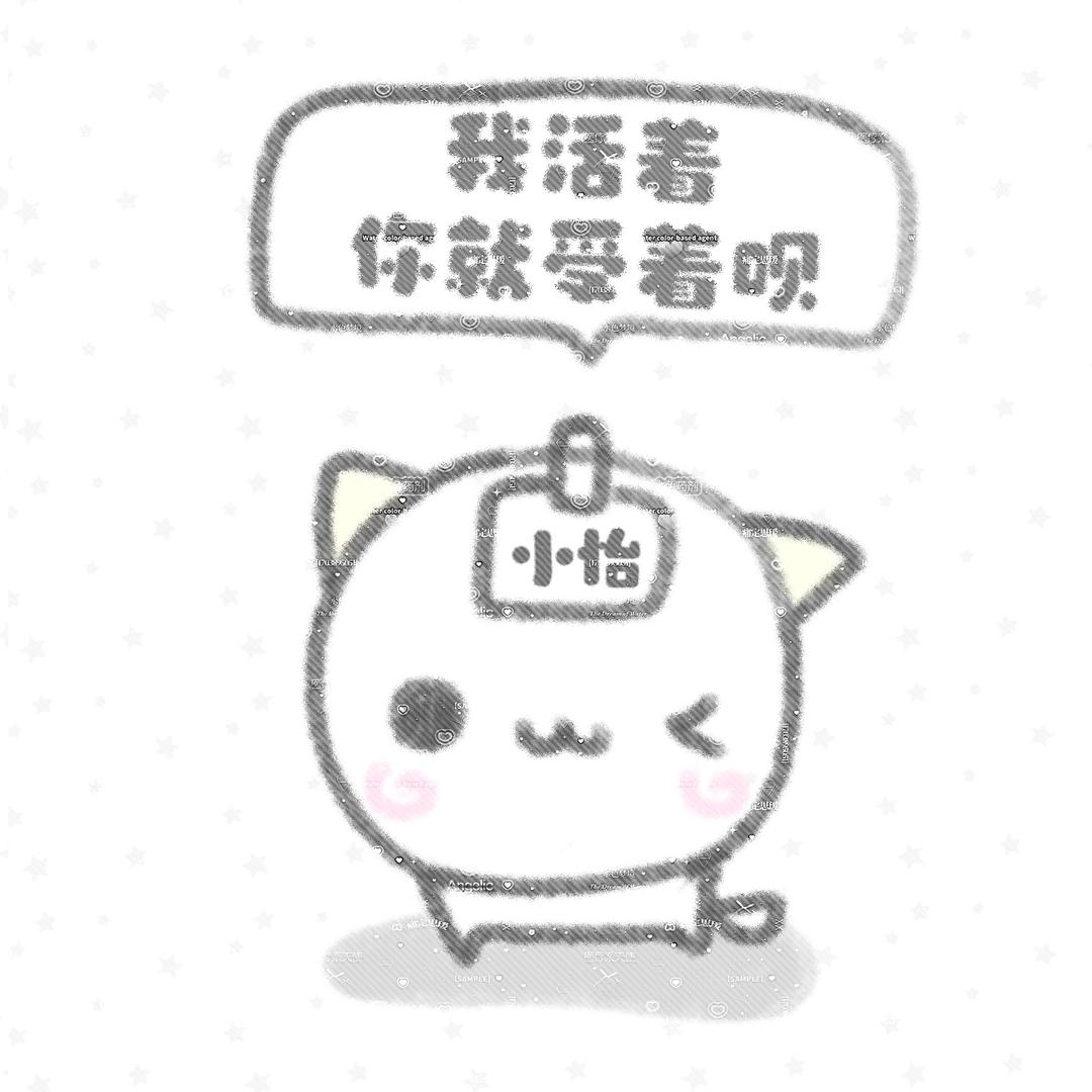 钱比心真（打不过QQ糖）