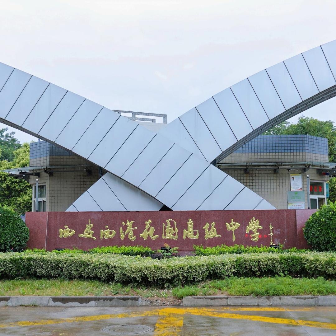 西安西港花园中学之家