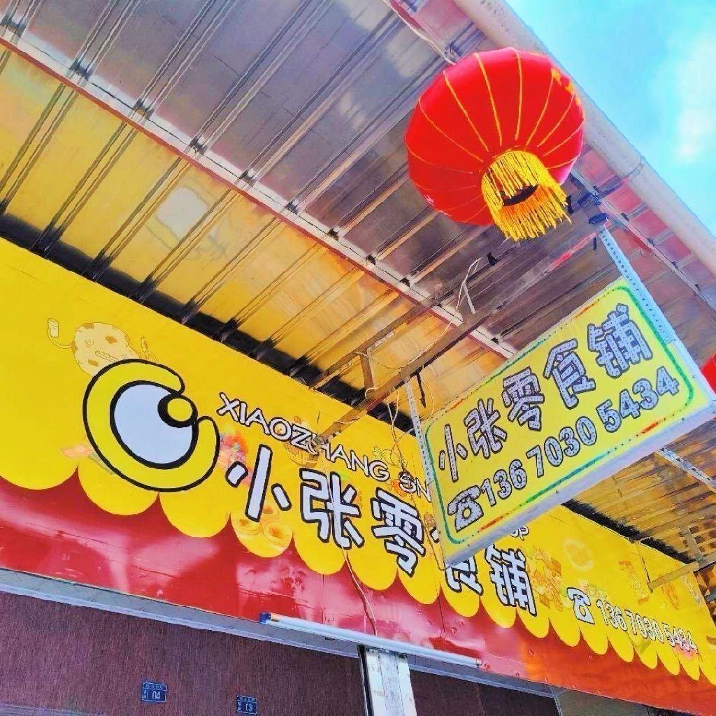 小张零食铺🥕