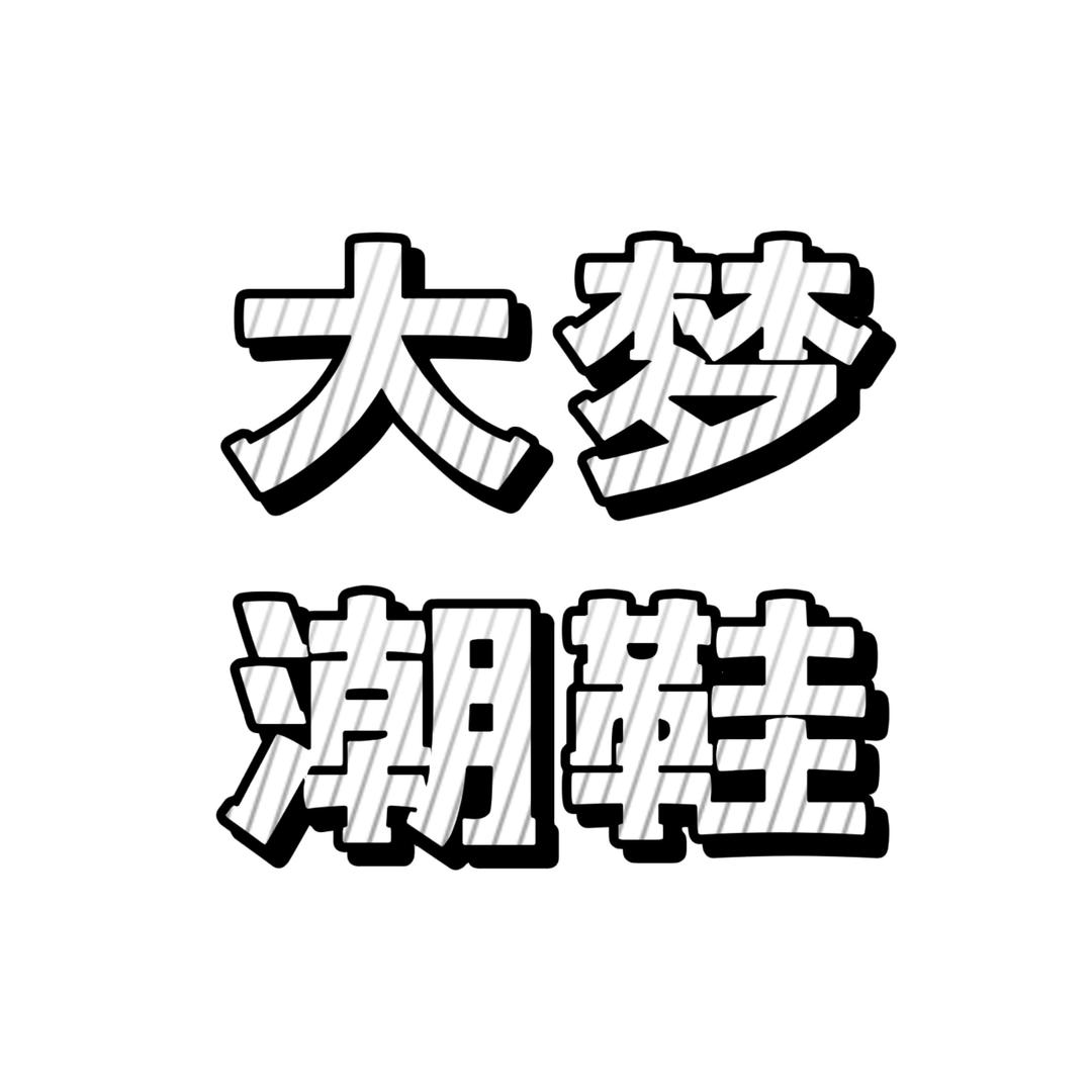 大梦潮鞋