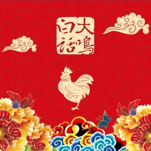 大鸣白话