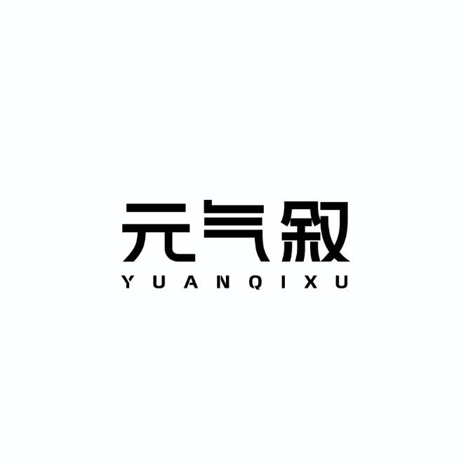 元气叙供应专卖店