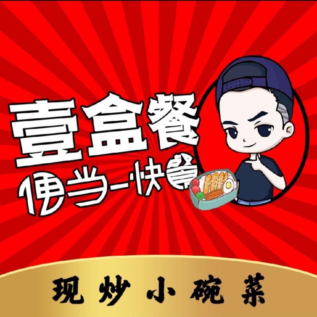 壹盒餐小碗菜