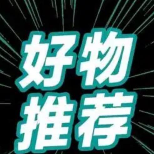 西西（好物推荐36）