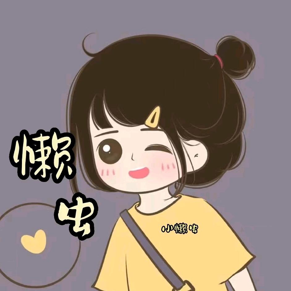 小懒虫小说推文💕