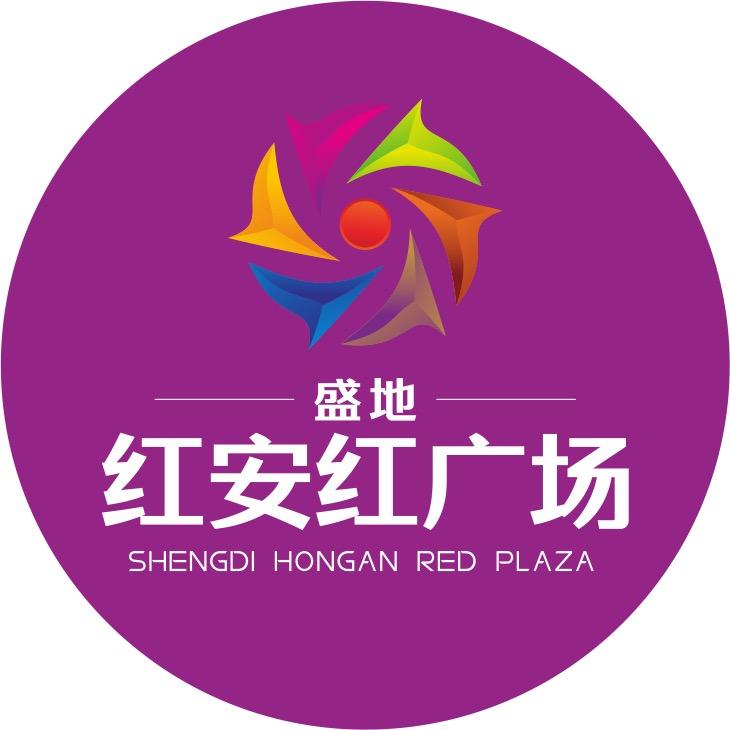盛地红安红广场