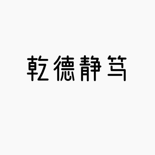 乾德静笃