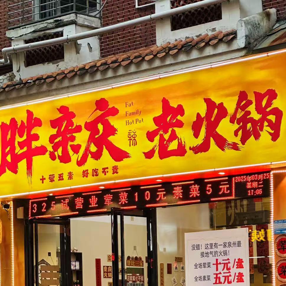 胖亲庆老火锅胖球庆老火锅