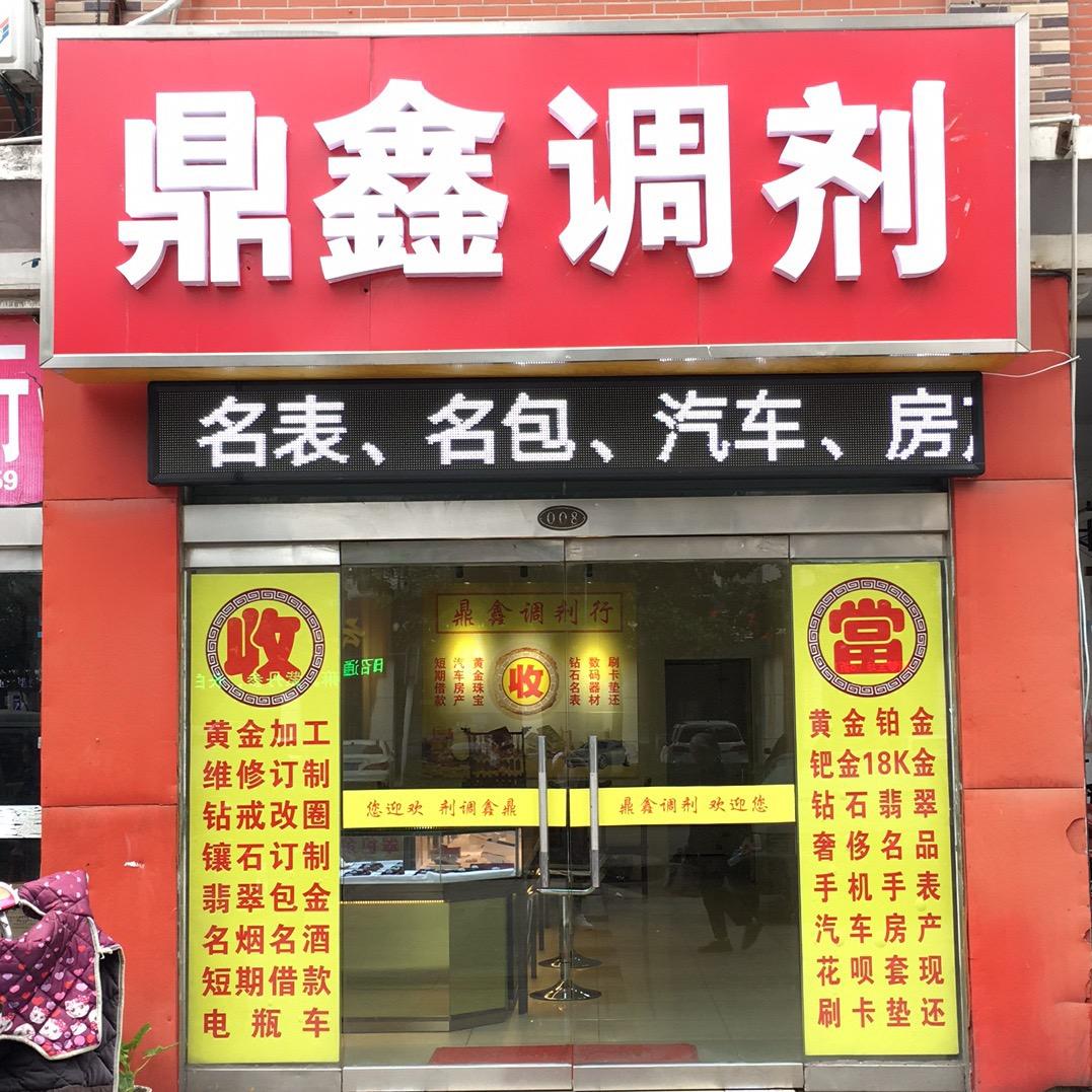 鼎鑫调剂🔥【典當行】