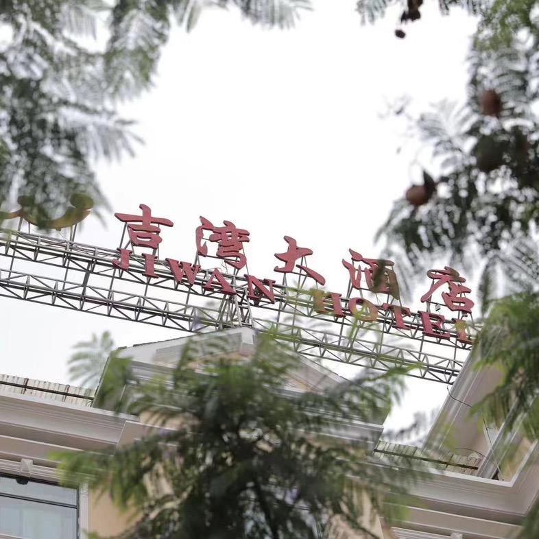 安宁吉湾酒店