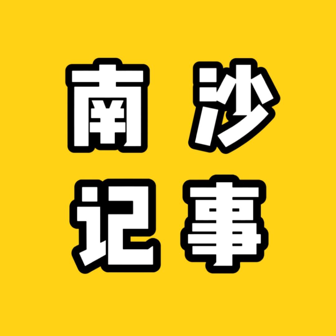 南沙记事📷
