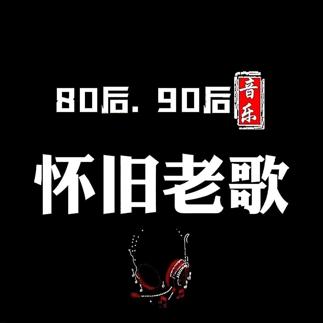 怀旧音乐汇
