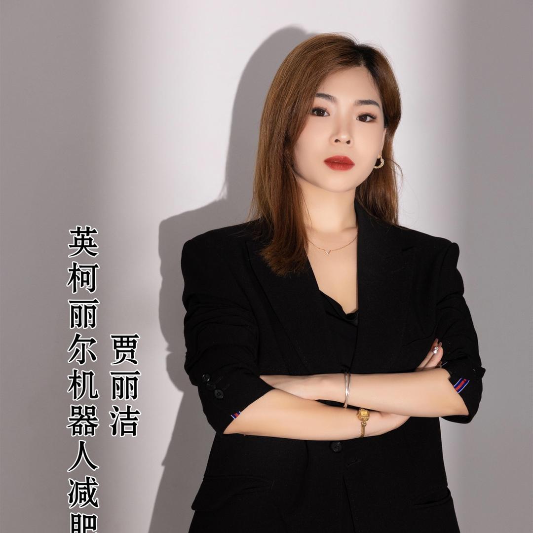 迁安·机器人减肥养生馆英柯丽尔