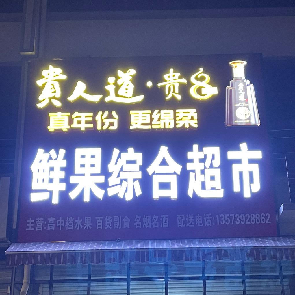 鲜果综合超市|罗庄总店