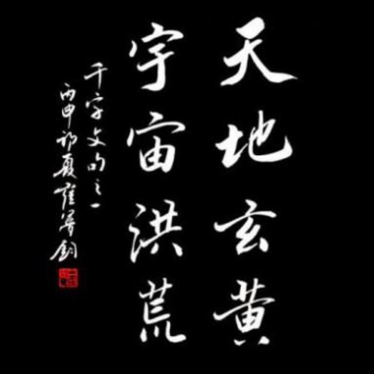天地玄黄