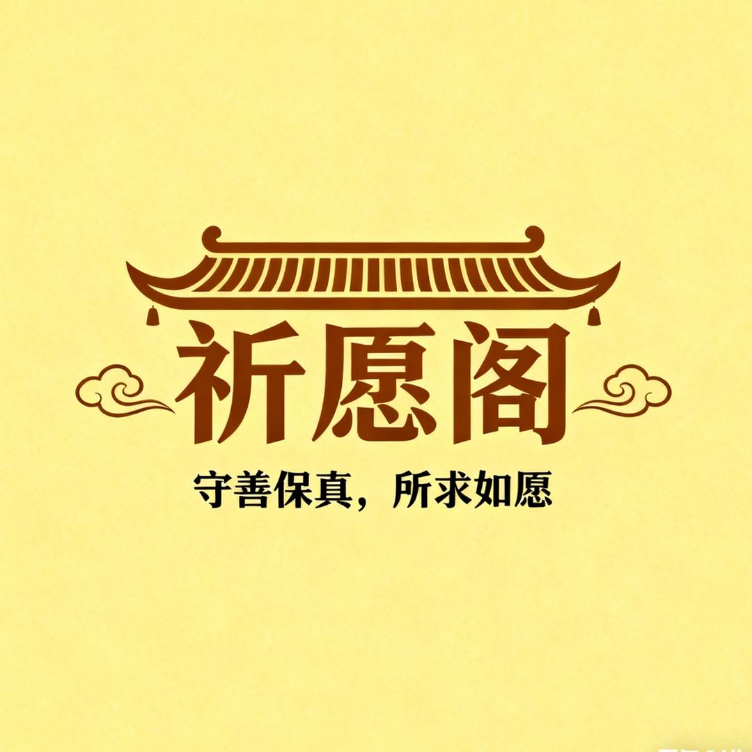 祈愿阁婕兮店