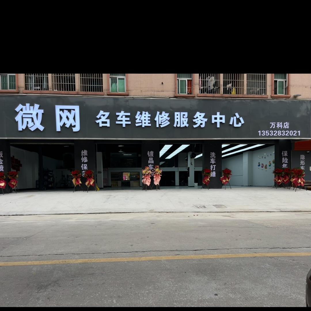 微网名车维修服务中心