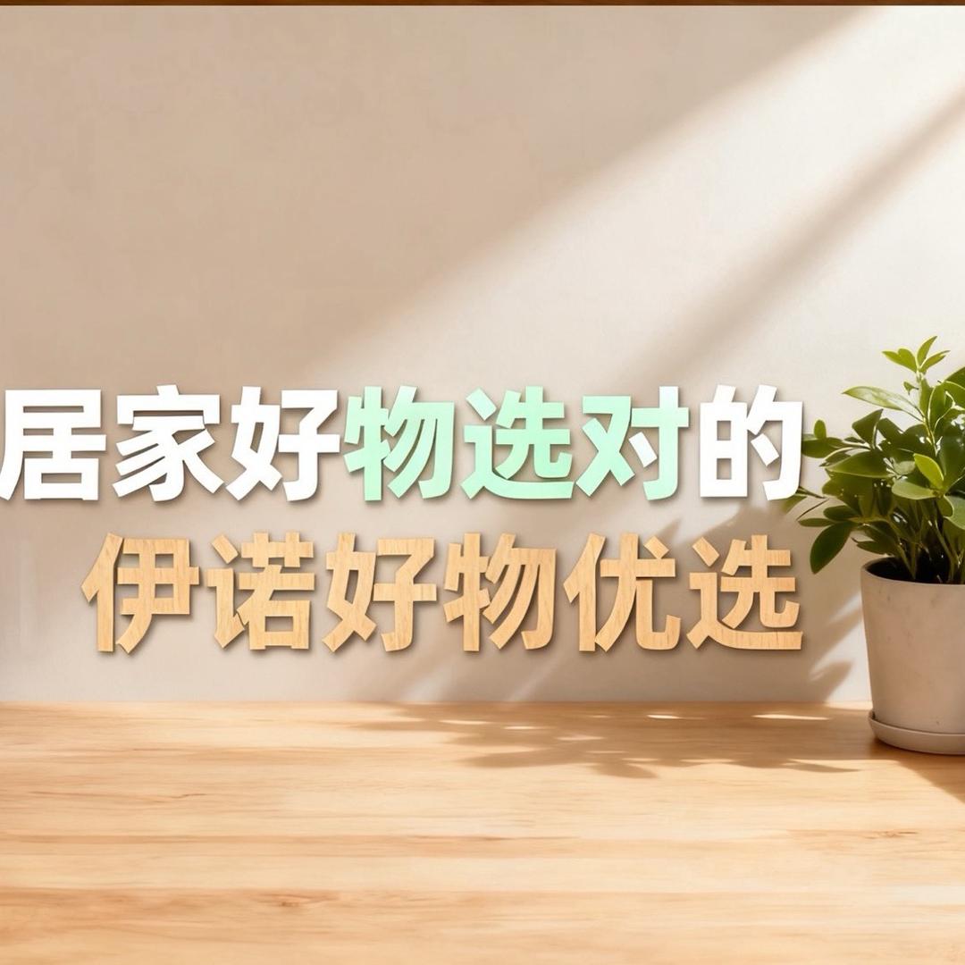 伊诺好物优选