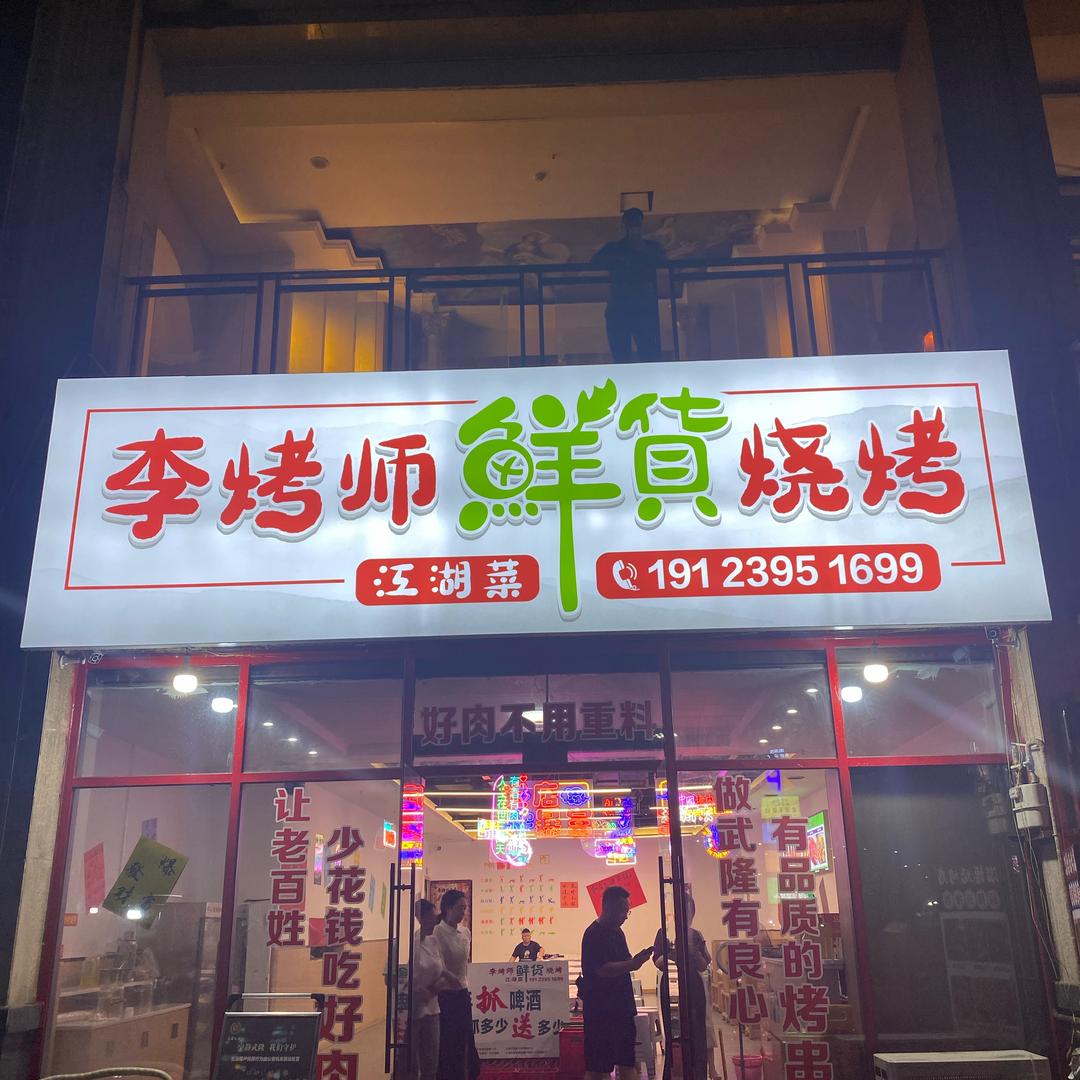 武隆李烤师鲜货烧烤 大排档