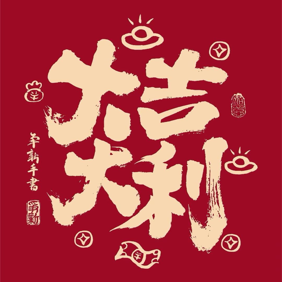 大吉大利666