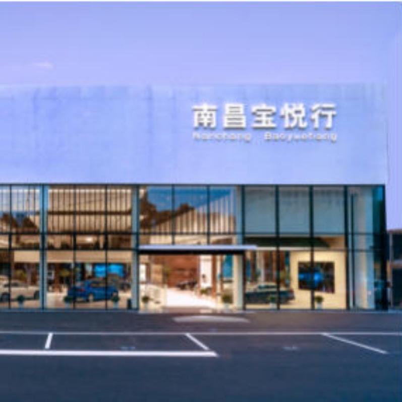 南昌宝悦行汽车销售服务有限公司
