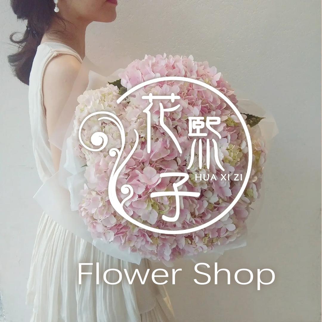 花🌸熙子鲜花店