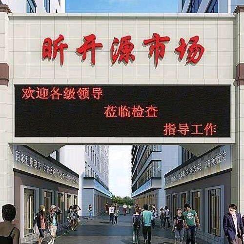 昕开源市场(三好商贸)