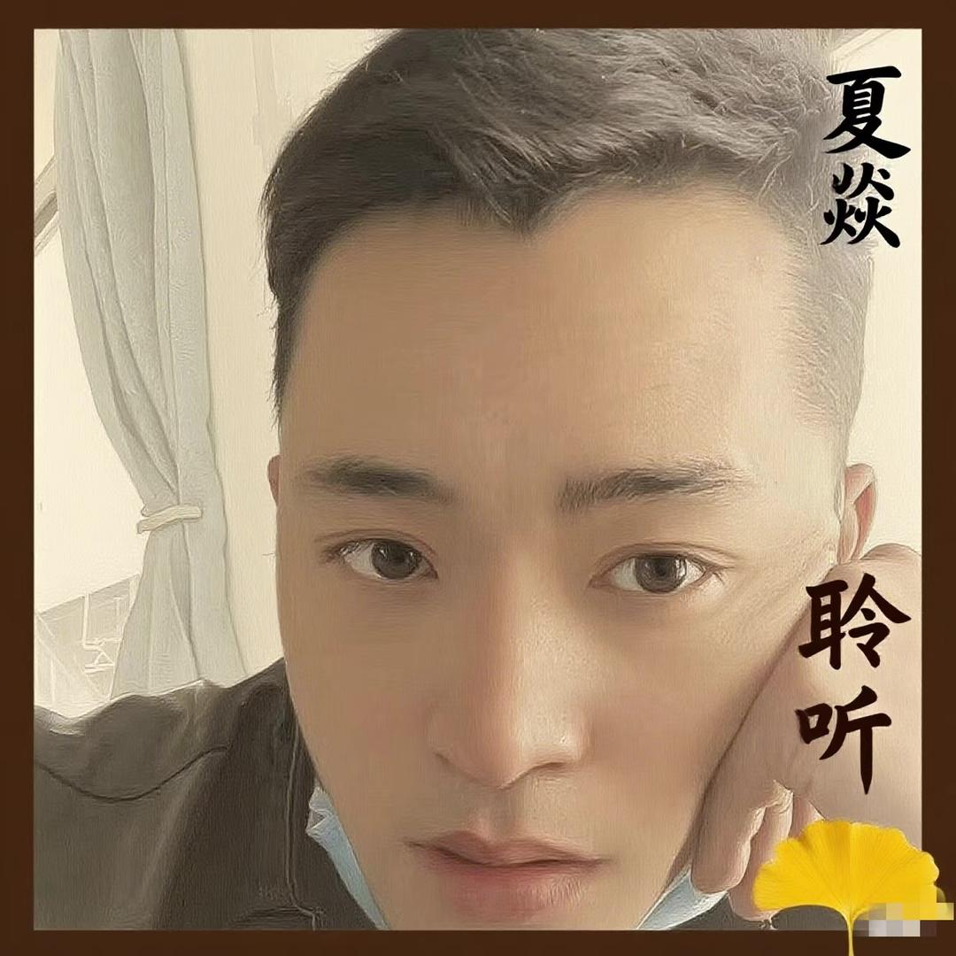 情感倾诉夏焱