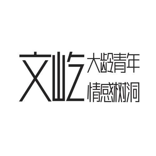 文屹-大龄青年情感树洞