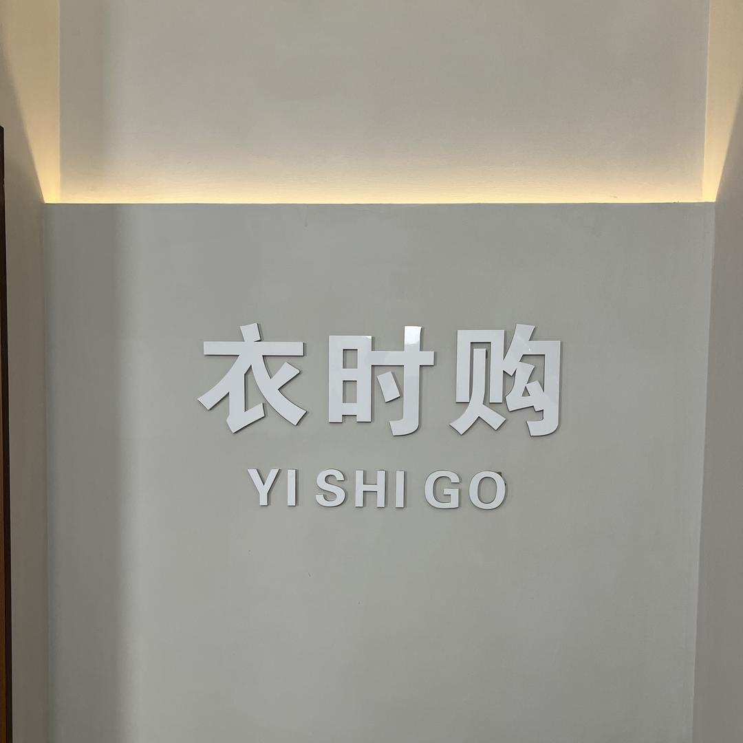 衣时购休闲男装