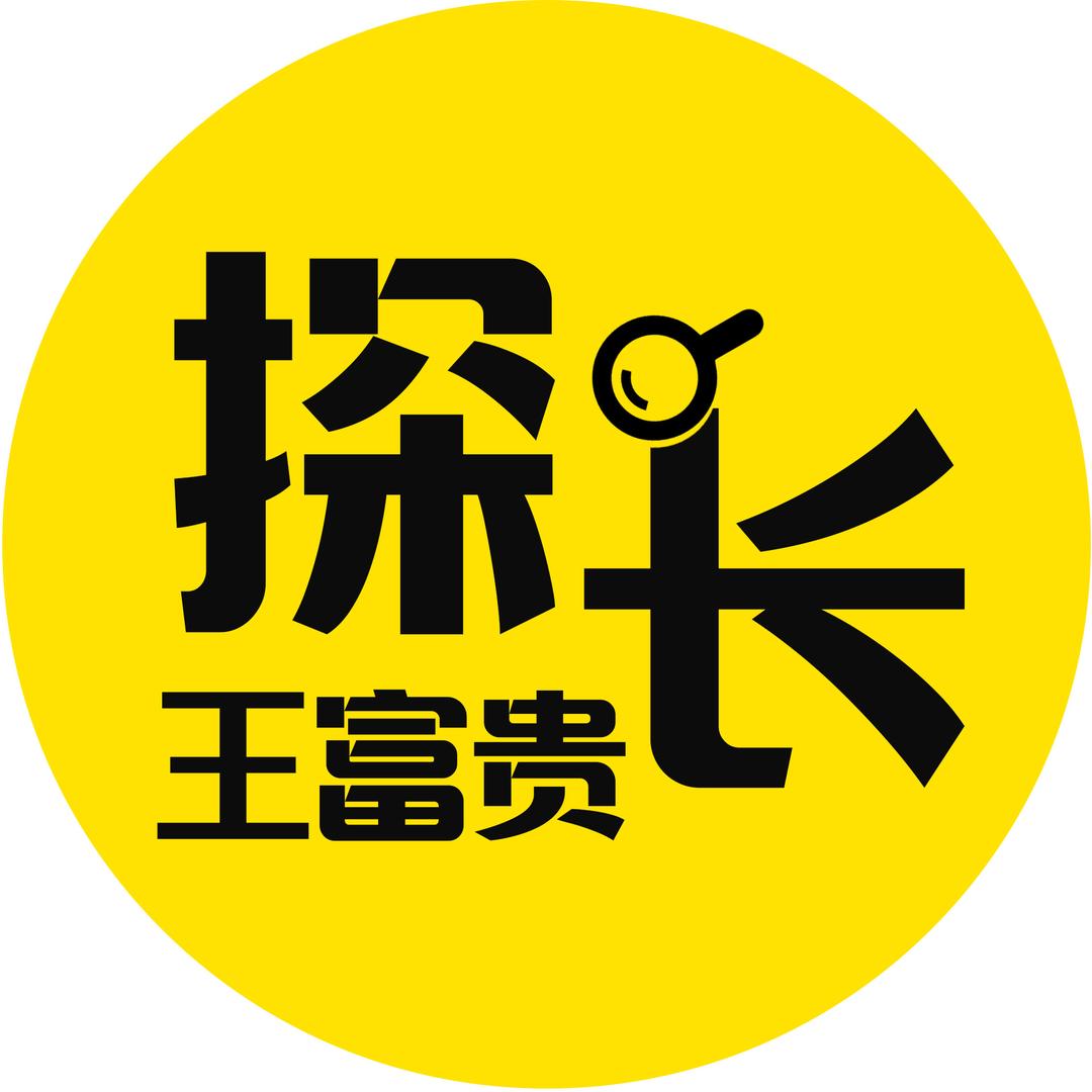 探长王富贵