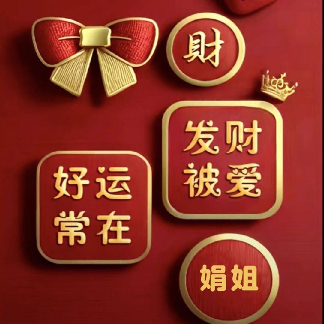 ⚡️娟姐（橱窗好物）