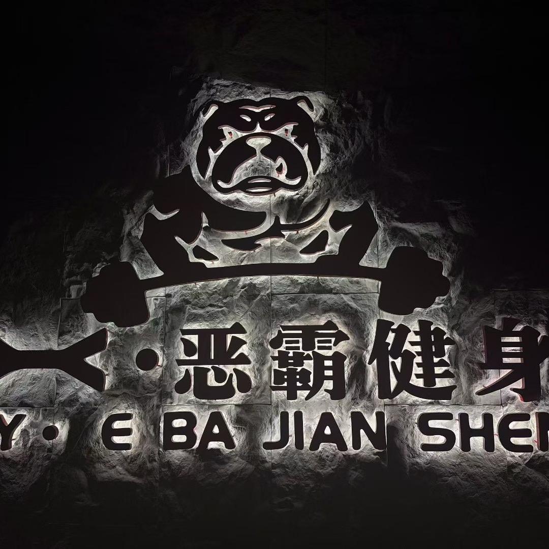 恶霸健身-李天宇