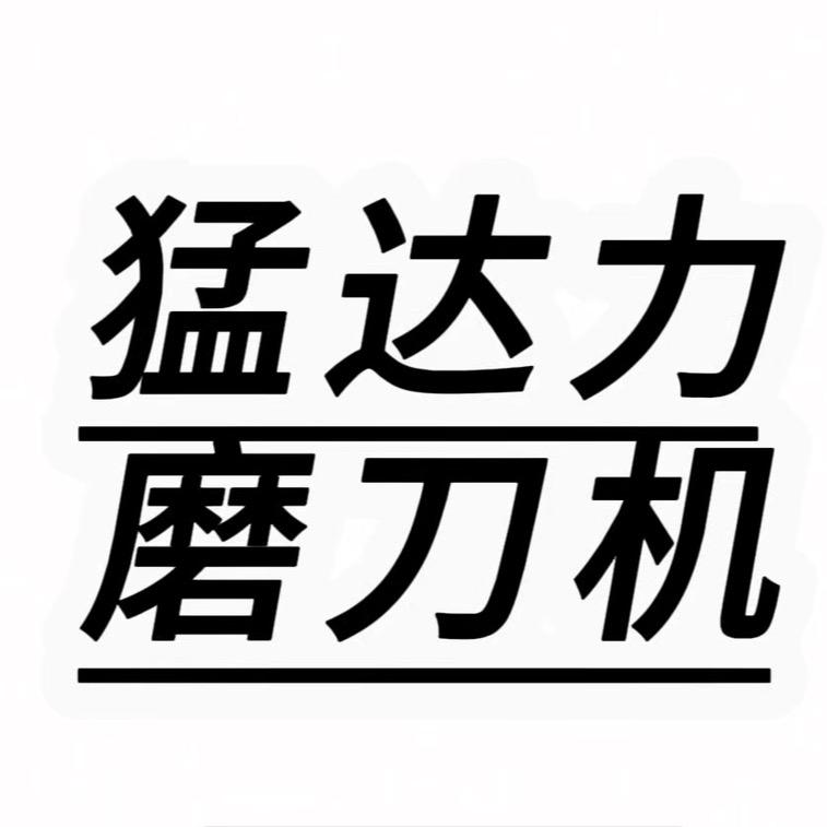 猛达力磨刀机秦经理