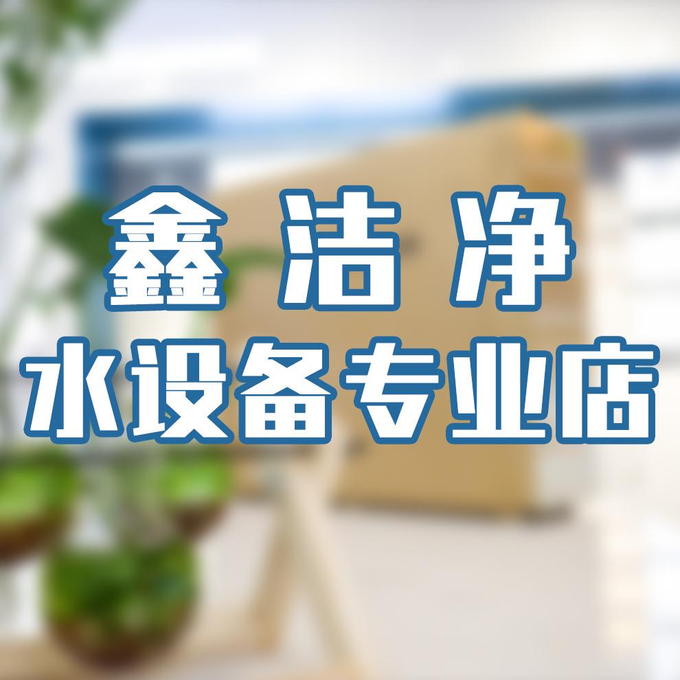 保定鑫洁净水设备专业店