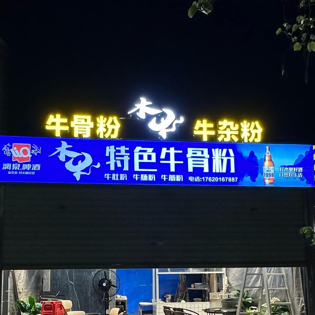 木牛•牛骨粉