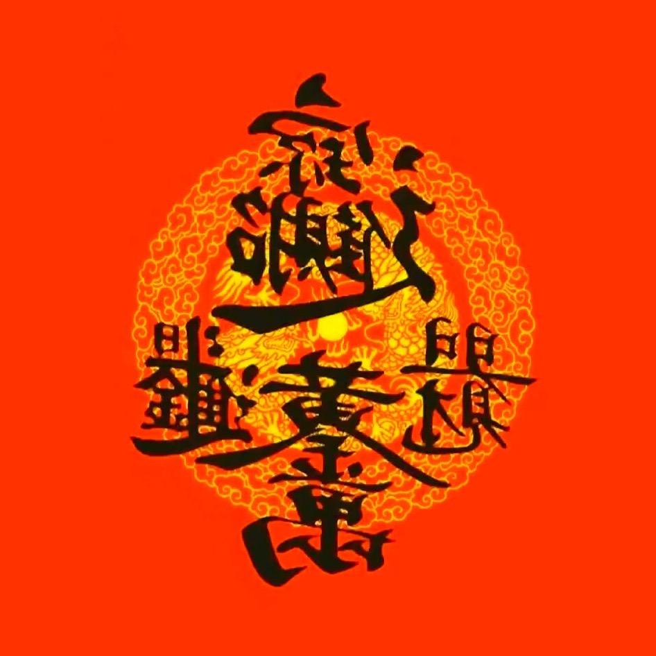 心想事成 财运亨通