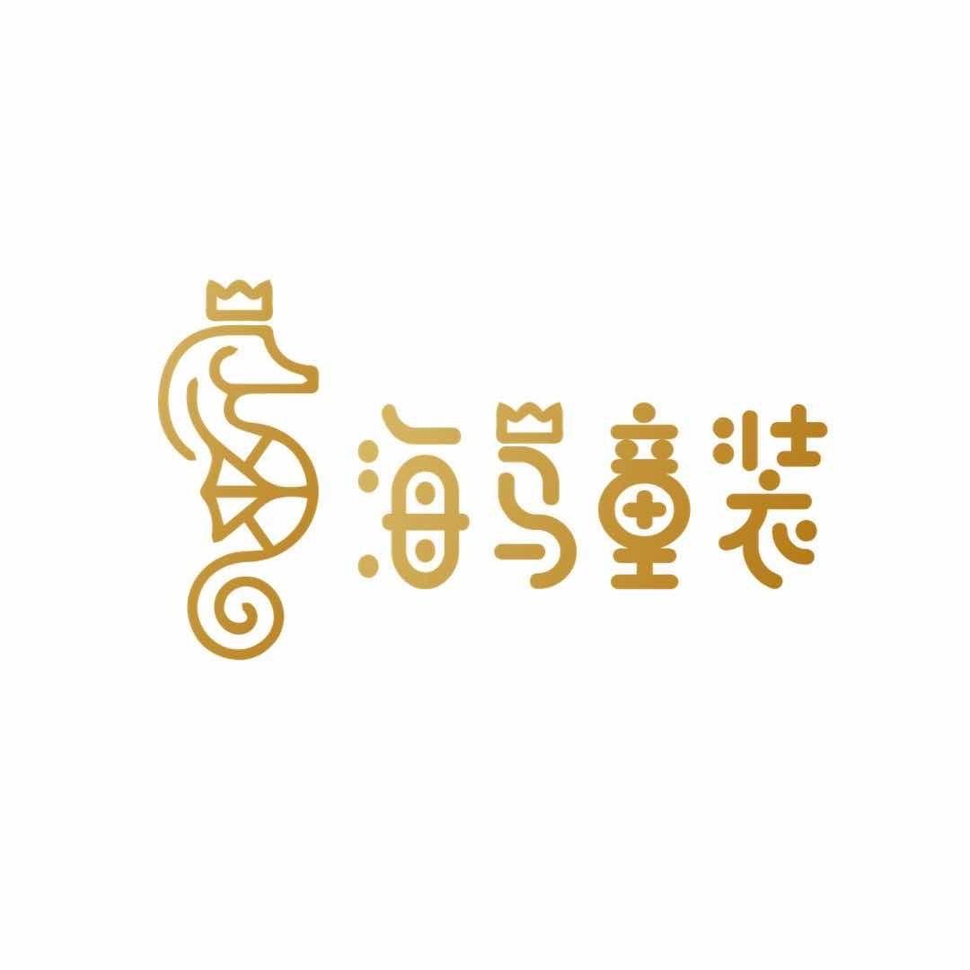 小小海马童品（河北安平）