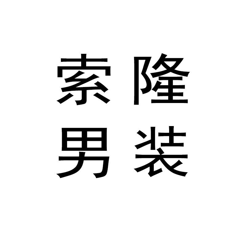 索隆男装