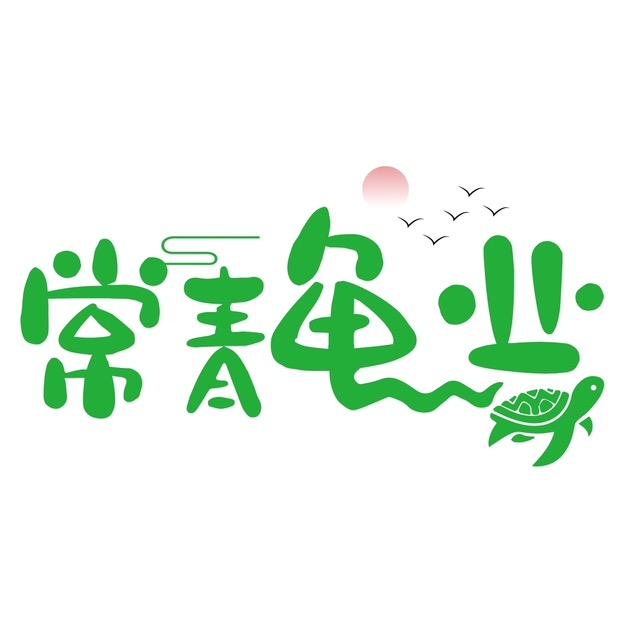 常青龟业