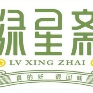 云南绿星斋